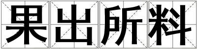 果出所料
