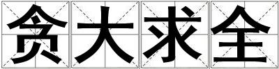 贪大求全