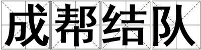 成帮结队
