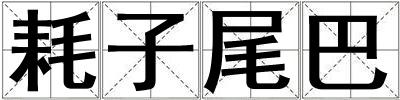 耗子尾巴