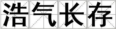 浩气长存