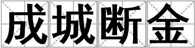 成城断金