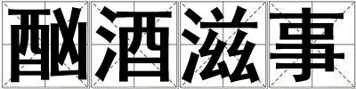 酗酒滋事