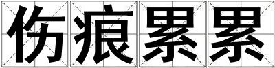 伤痕累累