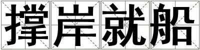 撑岸就船