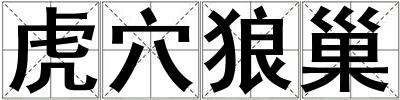 虎穴狼巢
