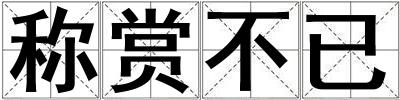 称赏不已