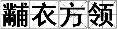 黼衣方领