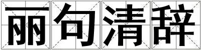 丽句清辞