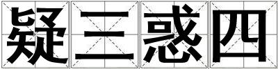 疑三惑四