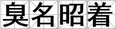 臭名昭着