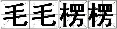 毛毛楞楞