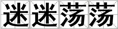 迷迷荡荡