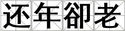 还年卻老