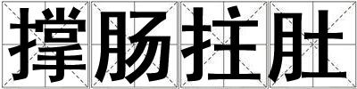 撑肠拄肚