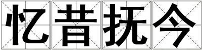 忆昔抚今