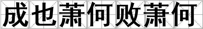 成也萧何败萧何