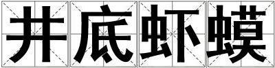 井底虾蟆