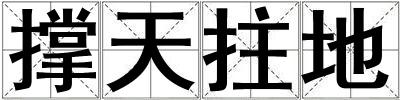撑天拄地