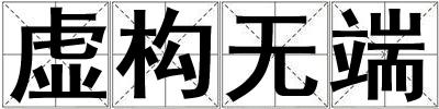 虚构无端