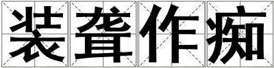 装聋作痴