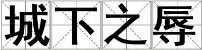 城下之辱