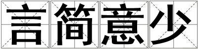 言简意少