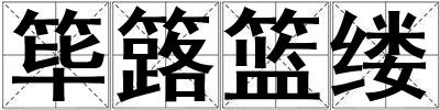 筚簬篮缕
