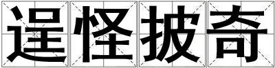 逞怪披奇