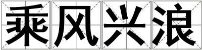乘风兴浪