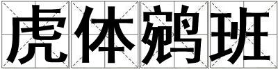 虎体鹓班