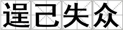 逞己失众