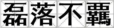 磊落不覊
