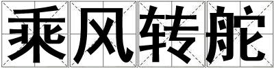 乘风转舵