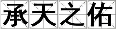 承天之佑