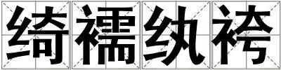 绮襦纨袴