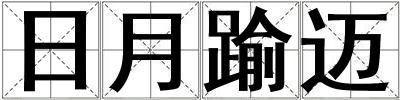 日月踰迈