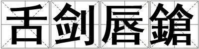 舌剑唇鎗