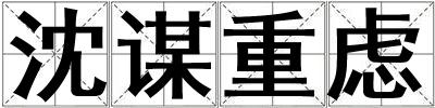 沈谋重虑