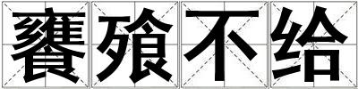 饔飱不给