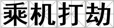 乘机打劫