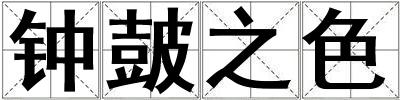 钟皷之色