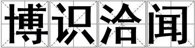 博识洽闻