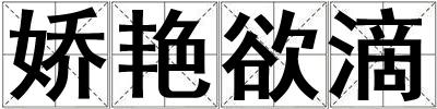 娇艳欲滴