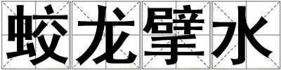 蛟龙擘水