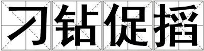 刁钻促搯