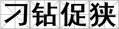 刁钻促狭