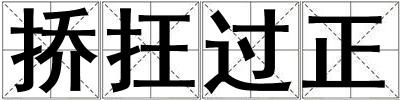 挢抂过正