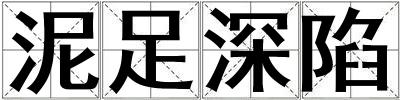 泥足深陷