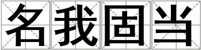 名我固当